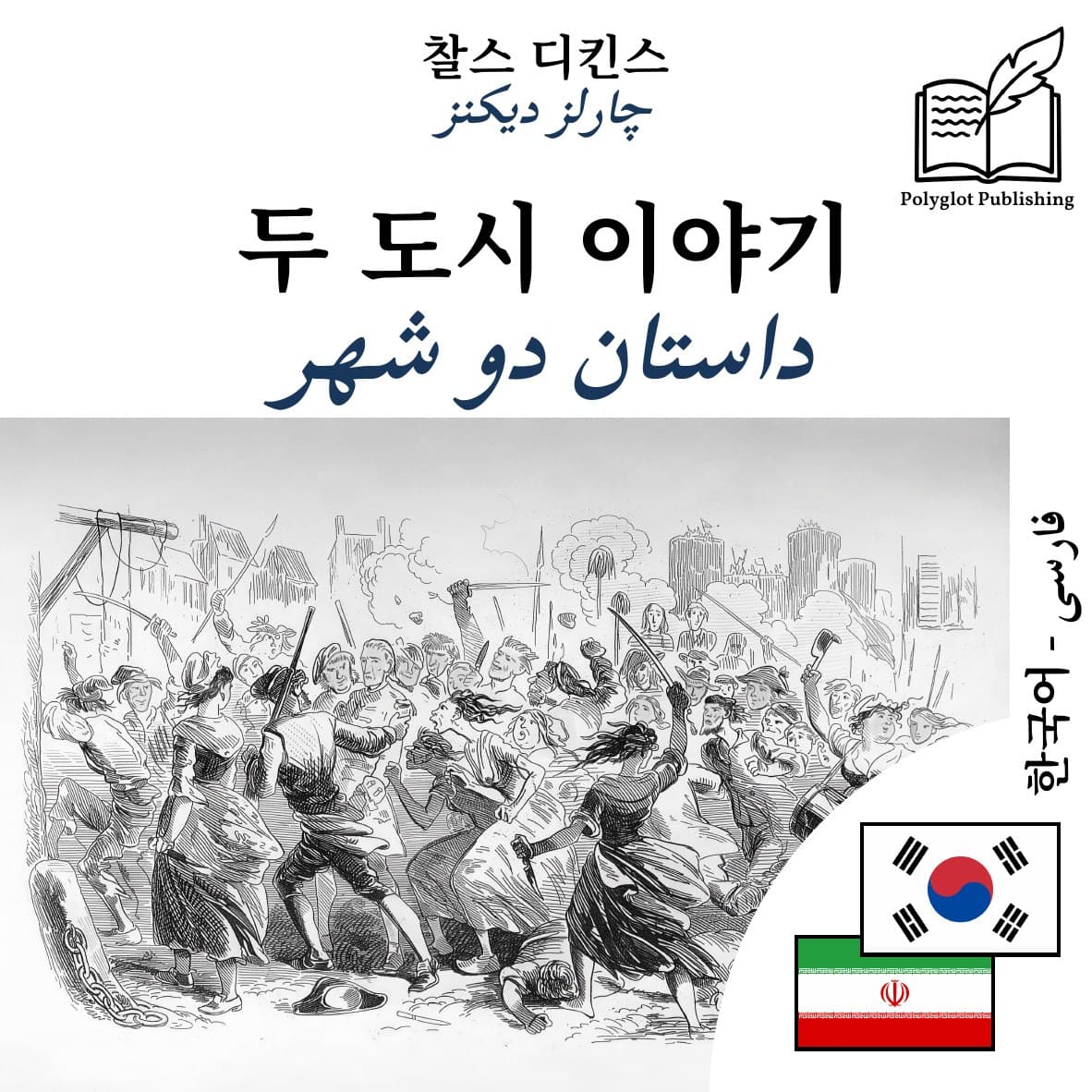 داستان دو شهر