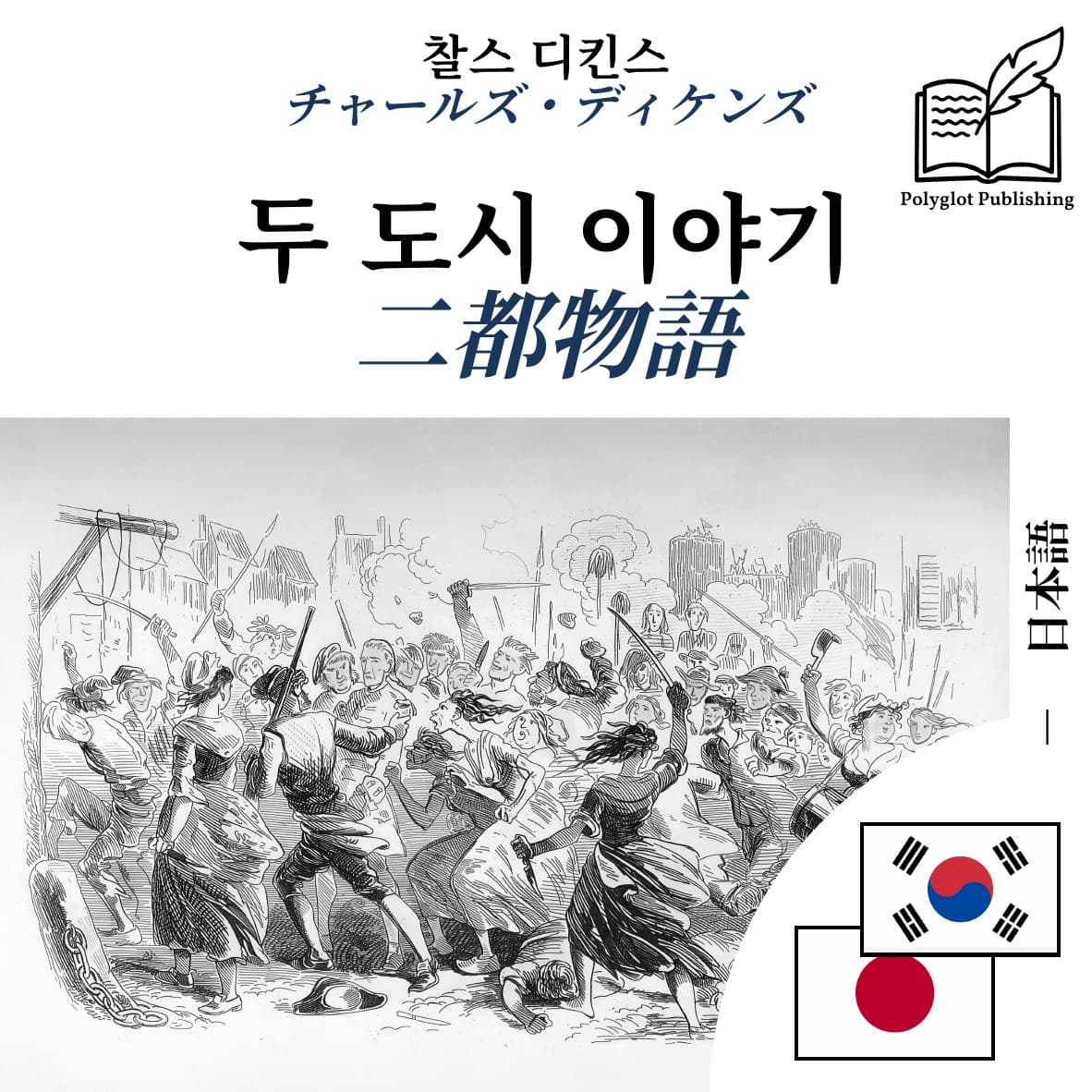 二都物語
