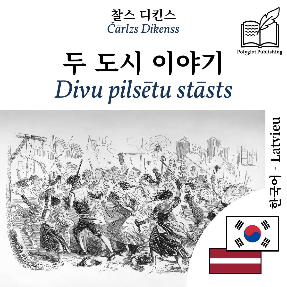 Divu pilsētu stāsts