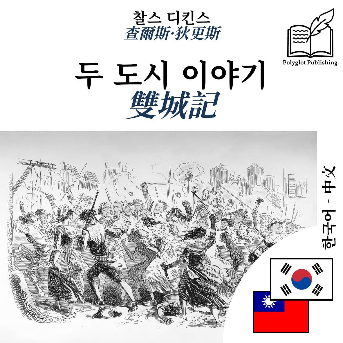 雙城記
