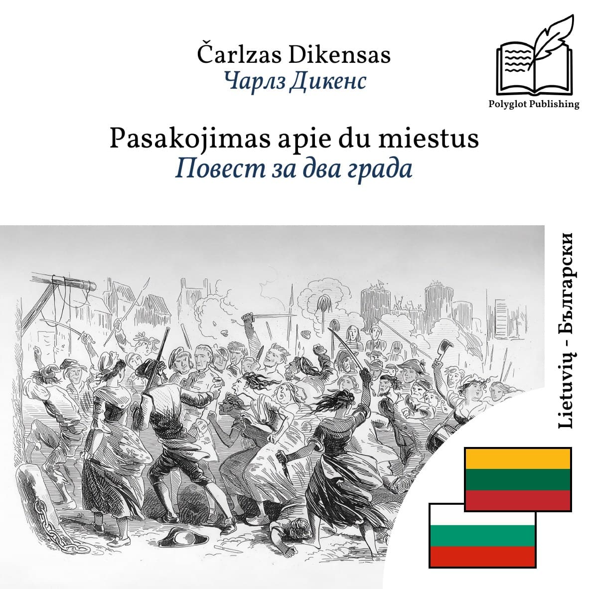 Повест за два града