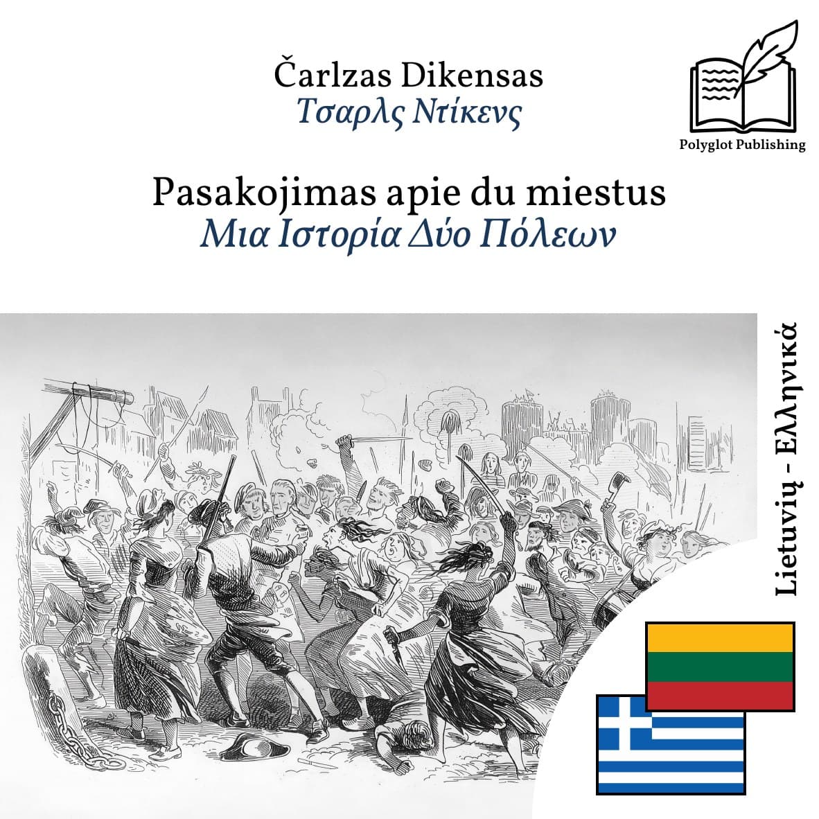 Μια Ιστορία Δύο Πόλεων