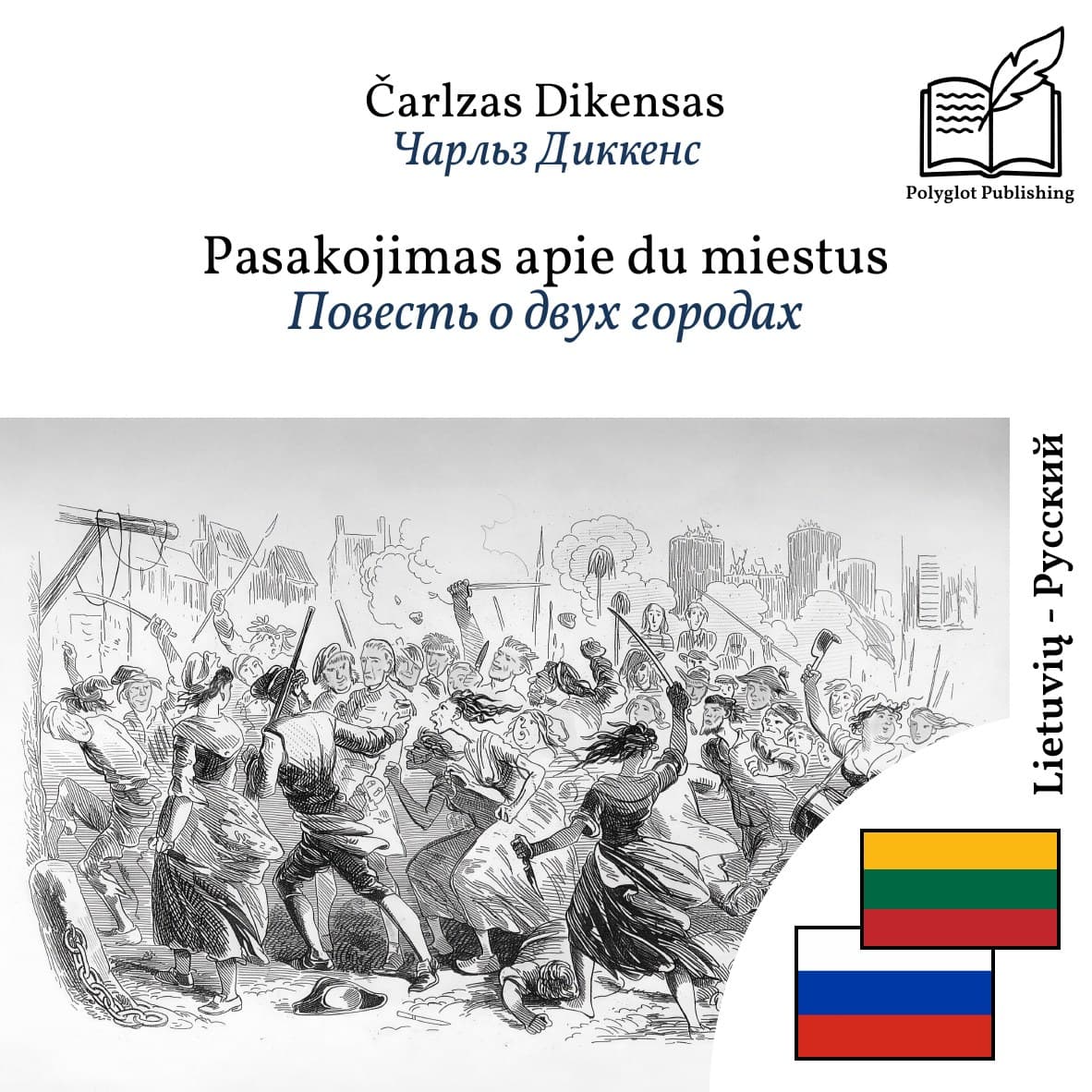 Повесть о двух городах