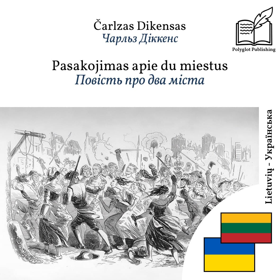 Повість про два міста