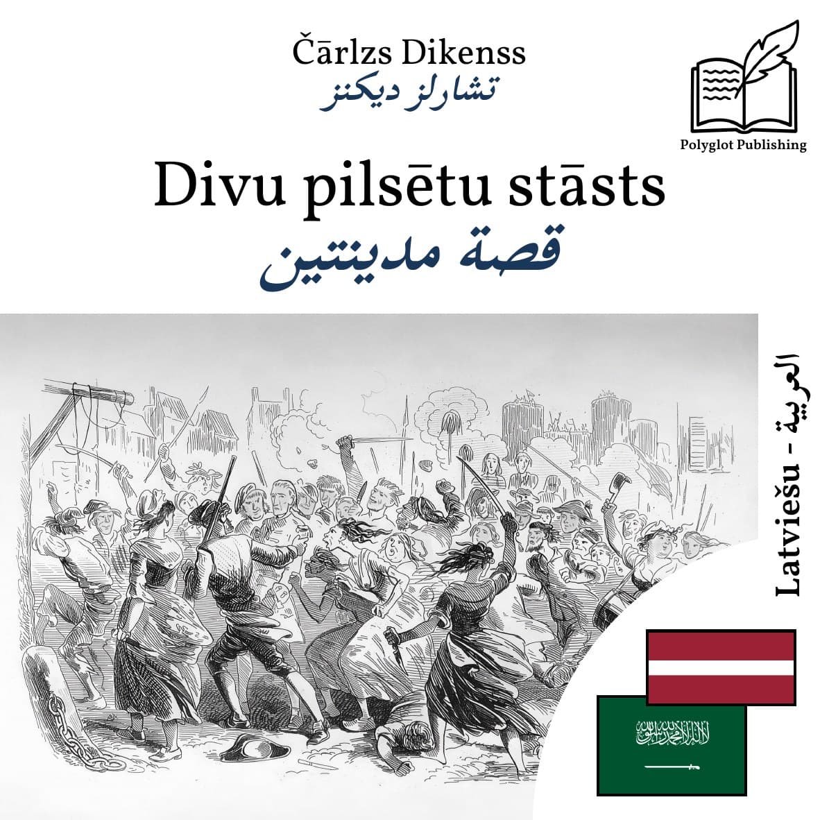 قصة مدينتين