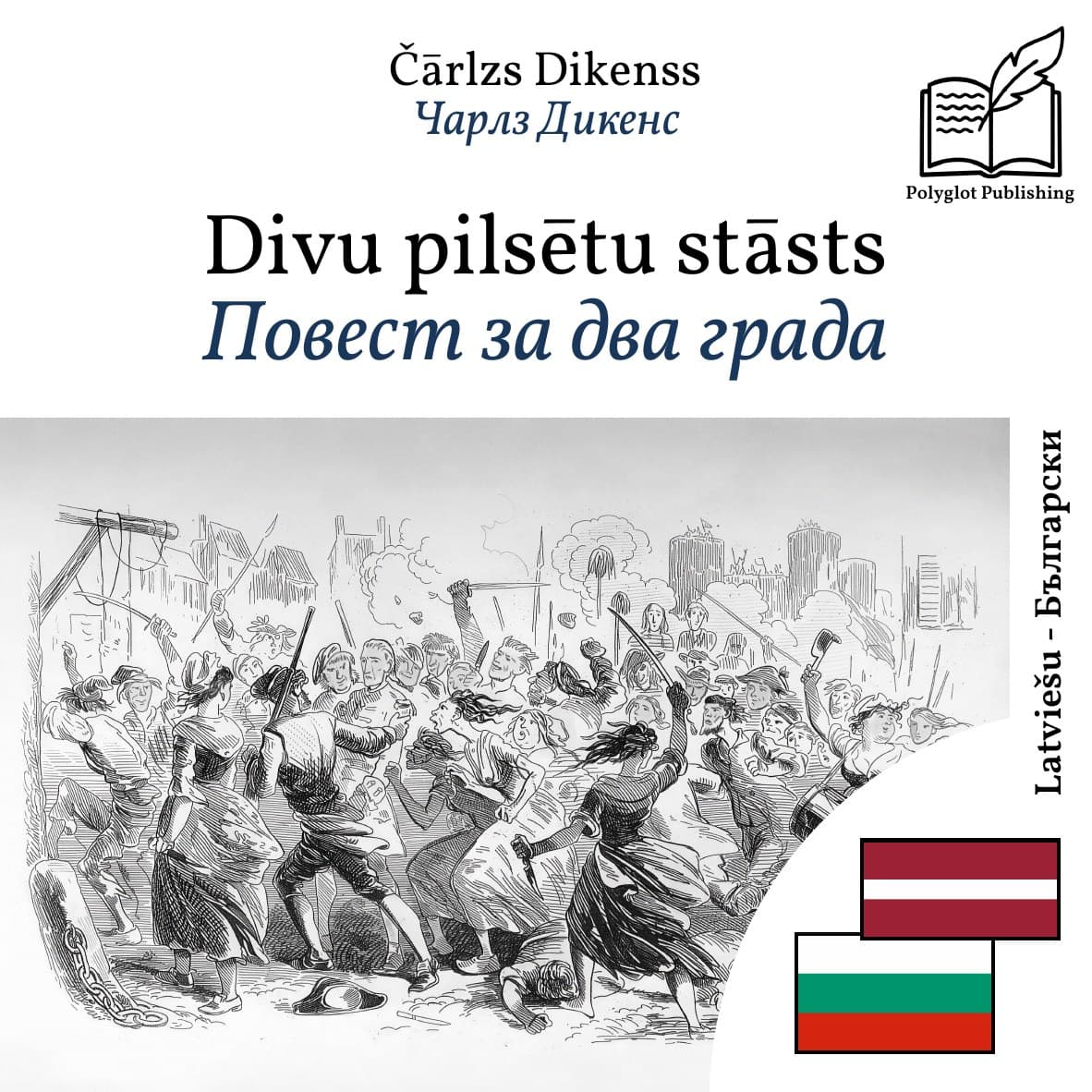 Повест за два града
