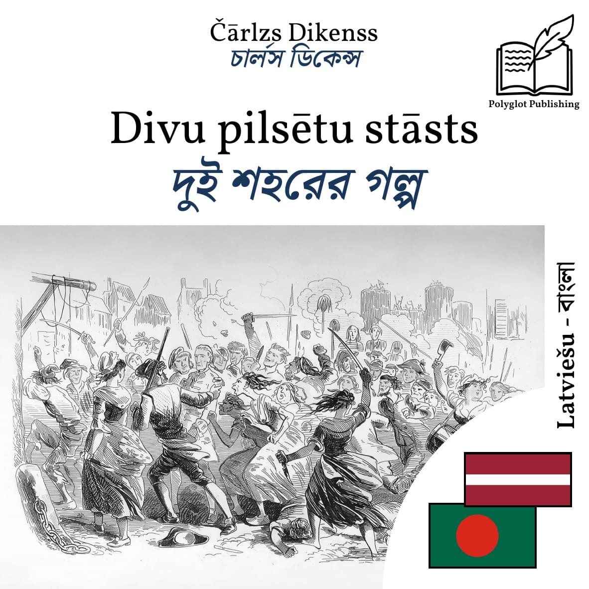 দুই শহরের গল্প
