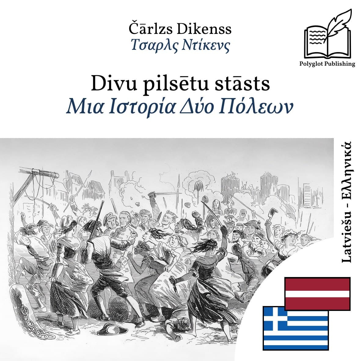 Μια Ιστορία Δύο Πόλεων