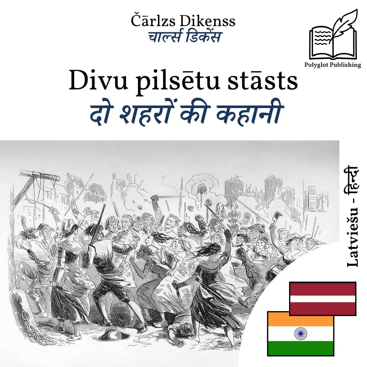 दो शहरों की कहानी