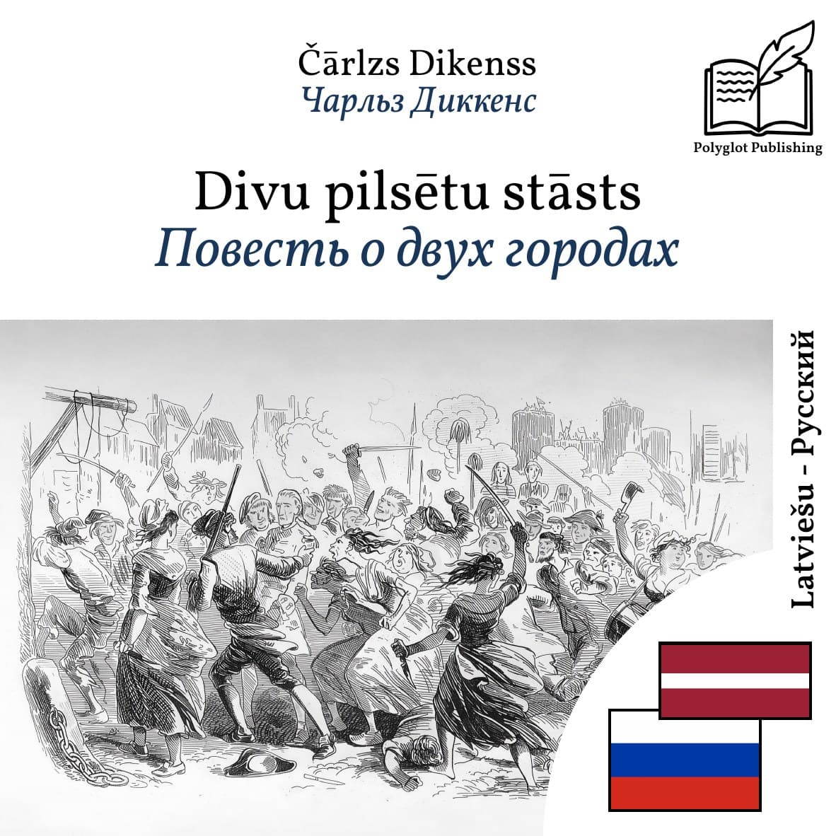 Повесть о двух городах