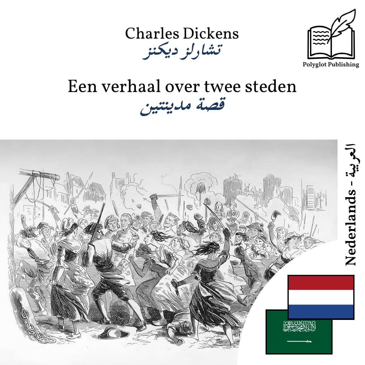 قصة مدينتين