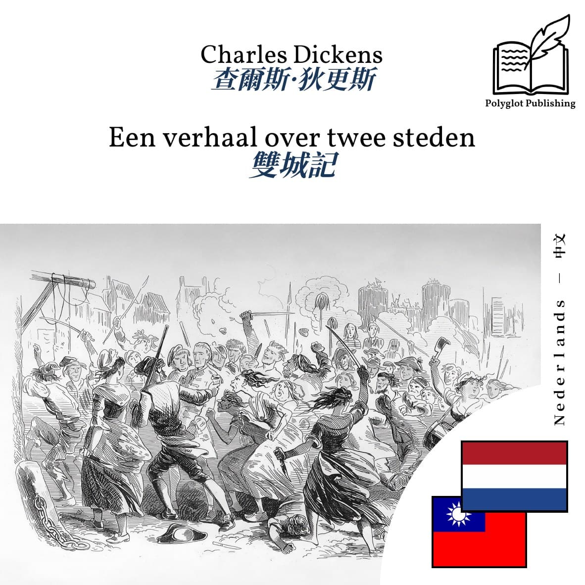 雙城記