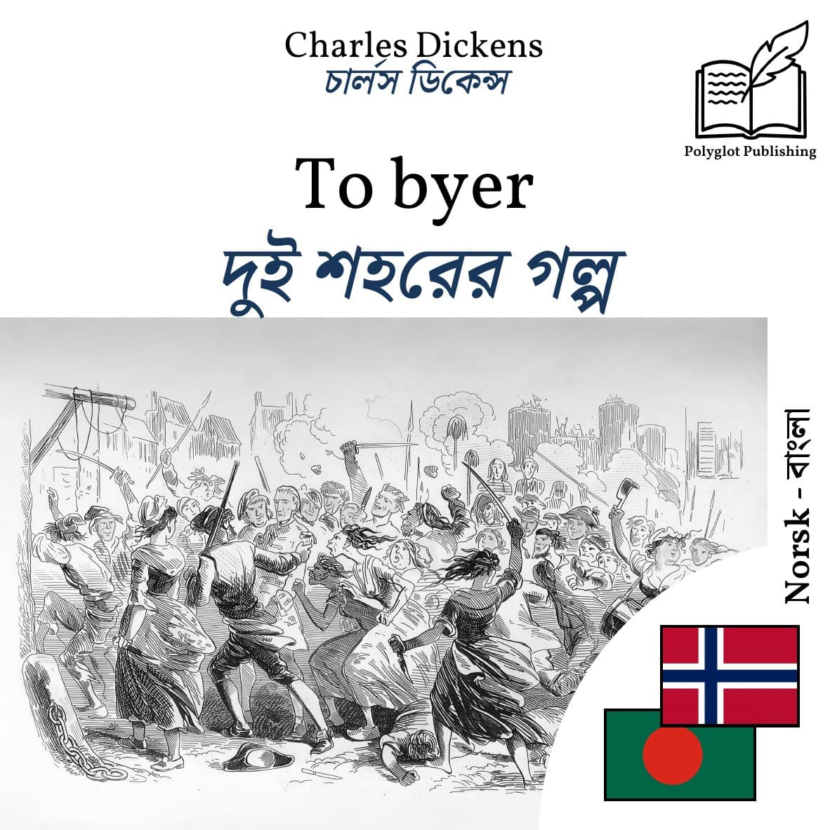 দুই শহরের গল্প
