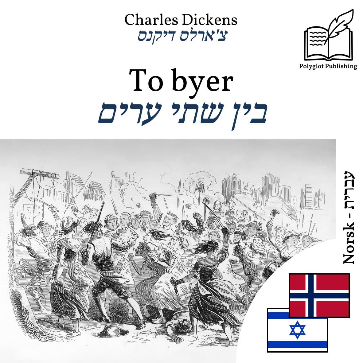 בין שתי ערים