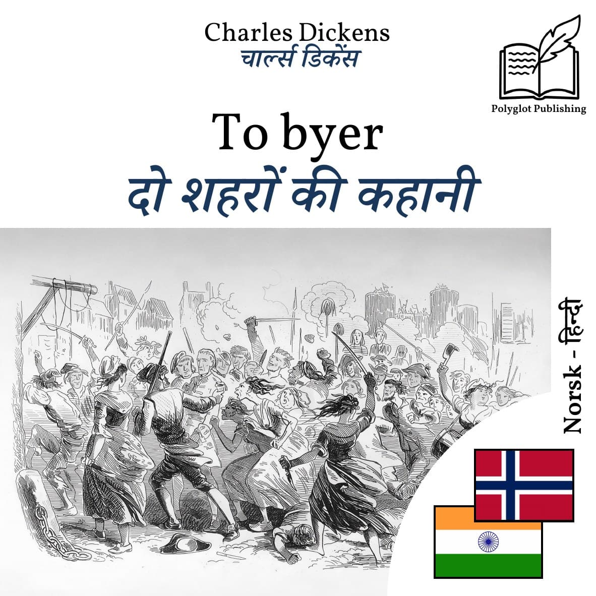 दो शहरों की कहानी