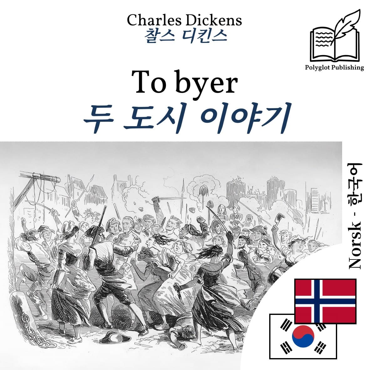 두 도시 이야기