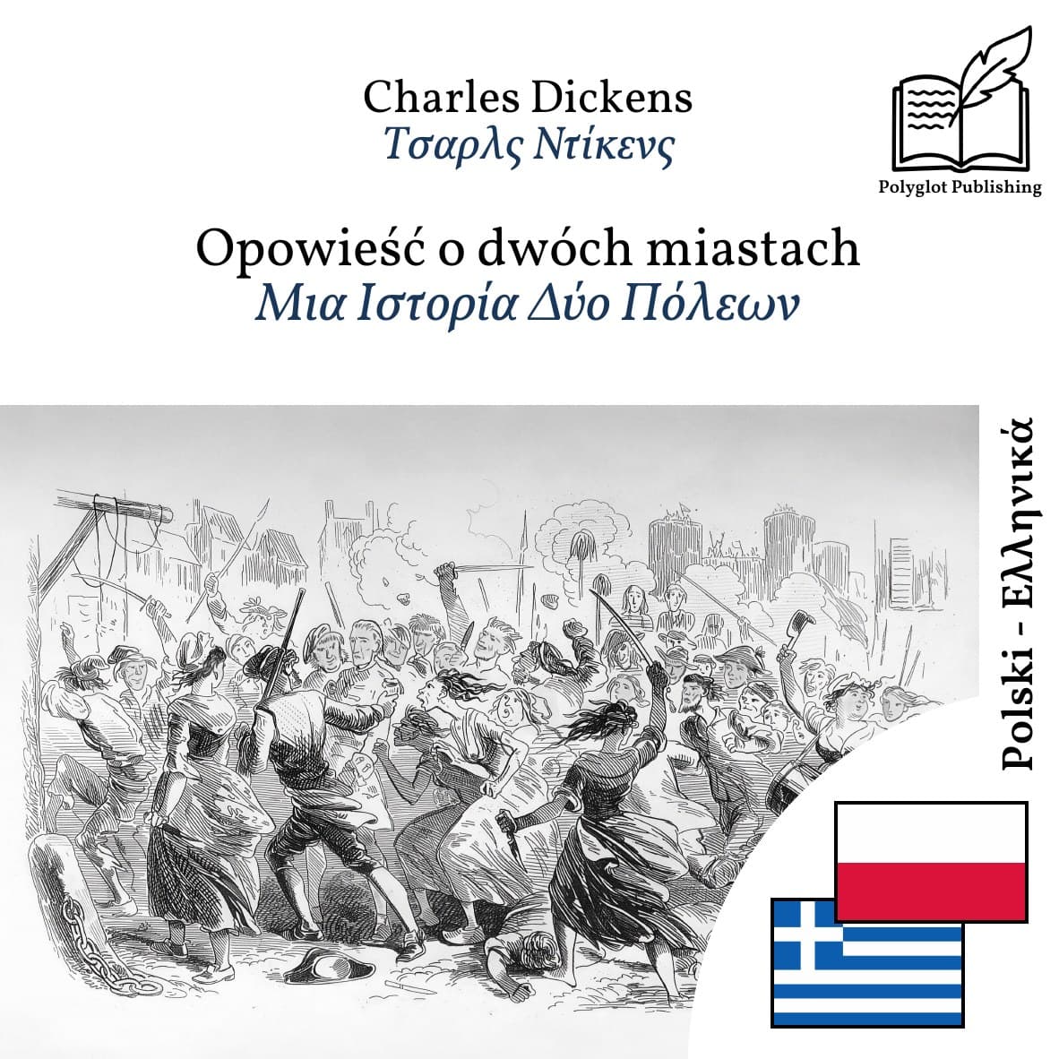 Μια Ιστορία Δύο Πόλεων