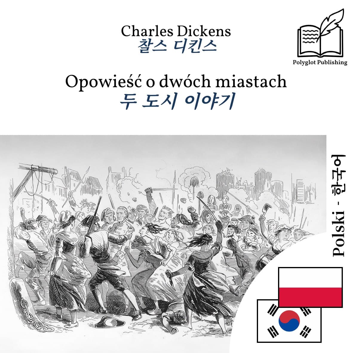 두 도시 이야기