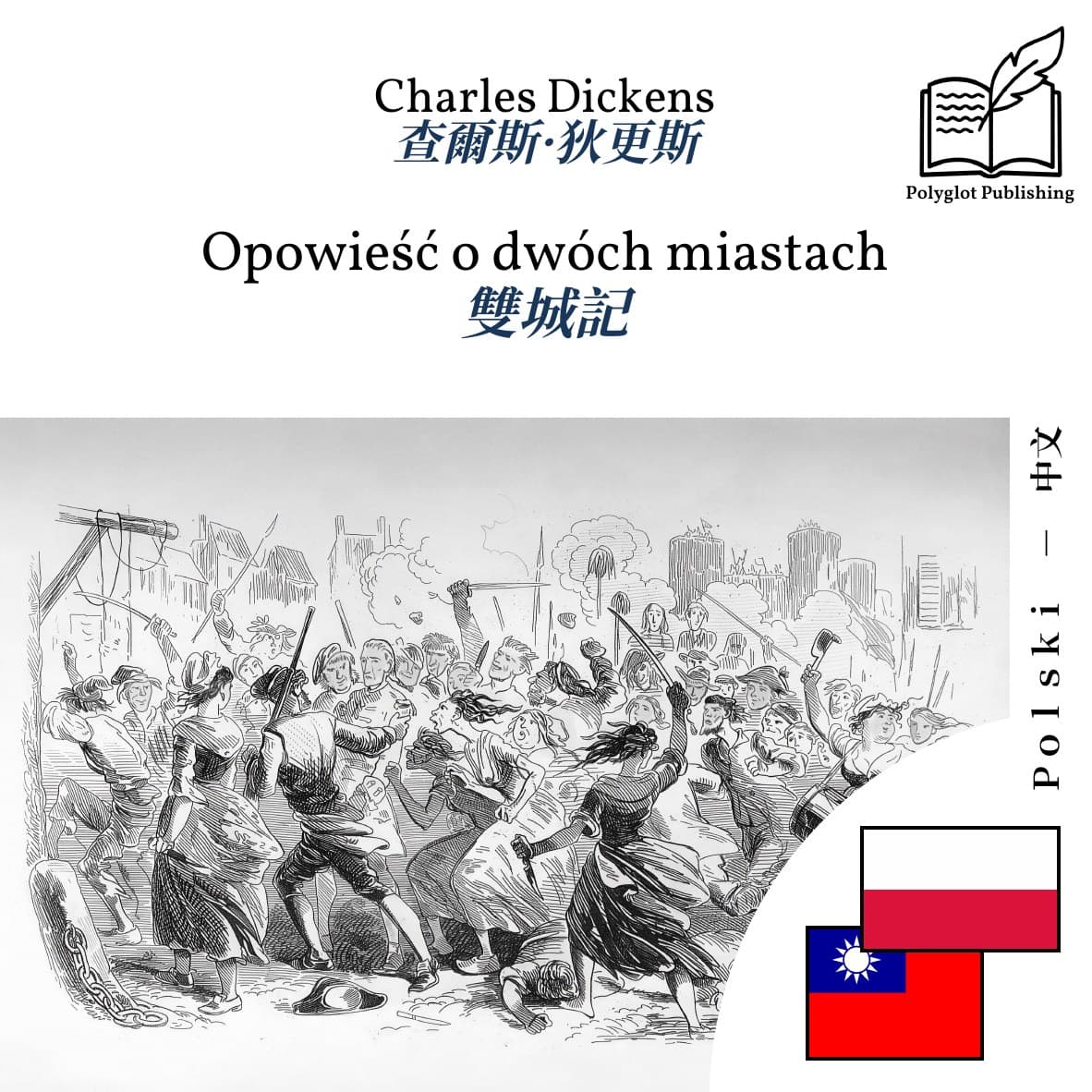雙城記