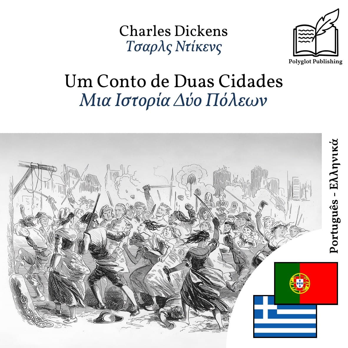 Μια Ιστορία Δύο Πόλεων