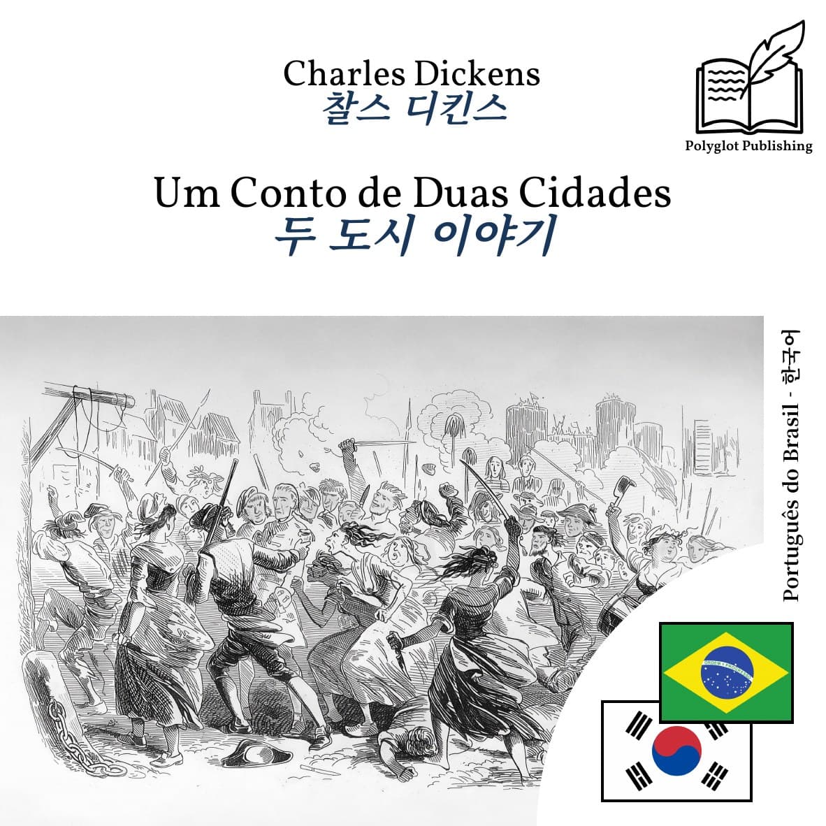 두 도시 이야기