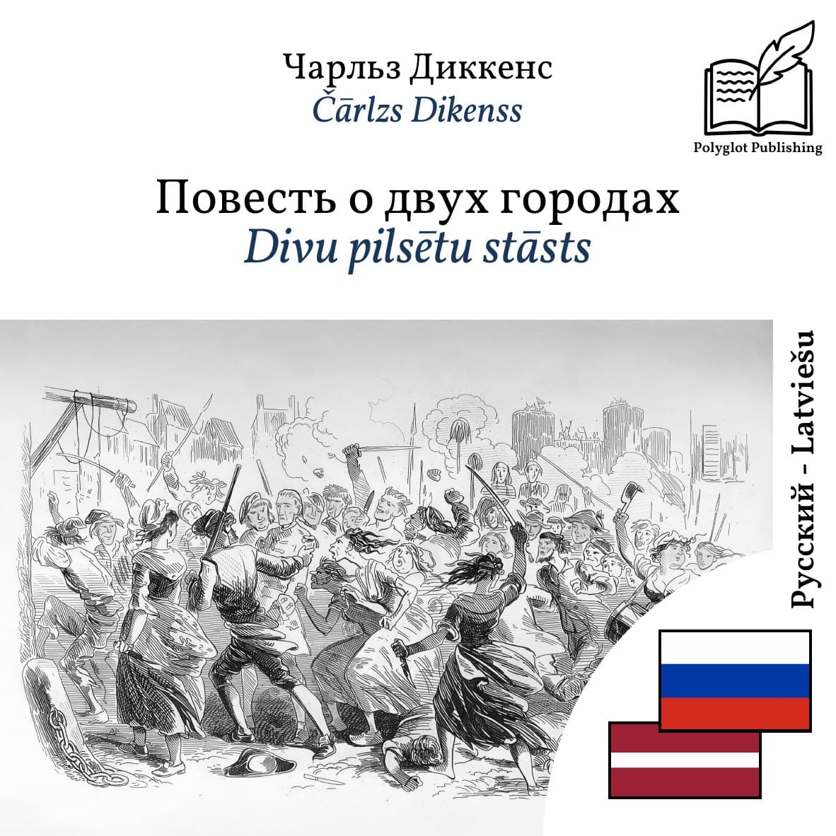 Divu pilsētu stāsts