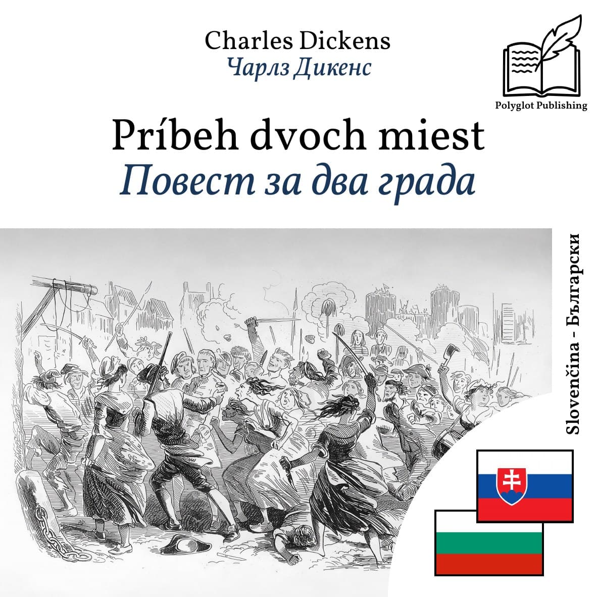 Повест за два града