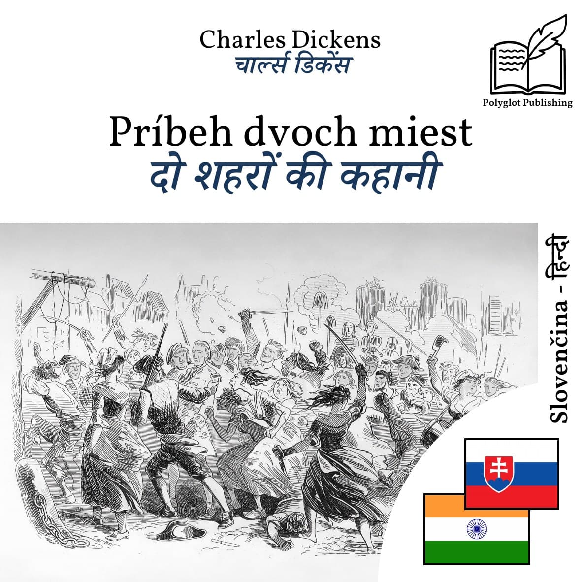 दो शहरों की कहानी