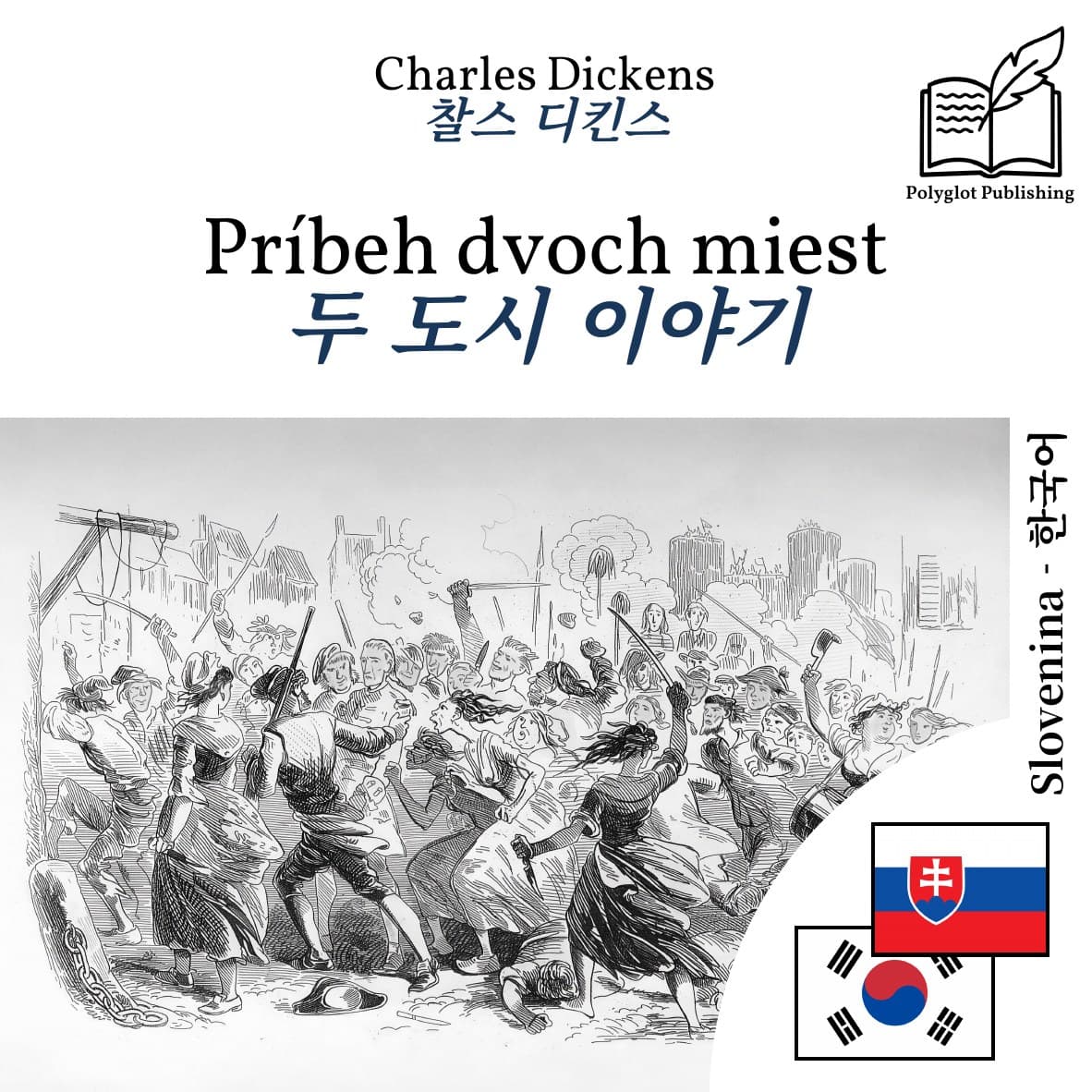 두 도시 이야기