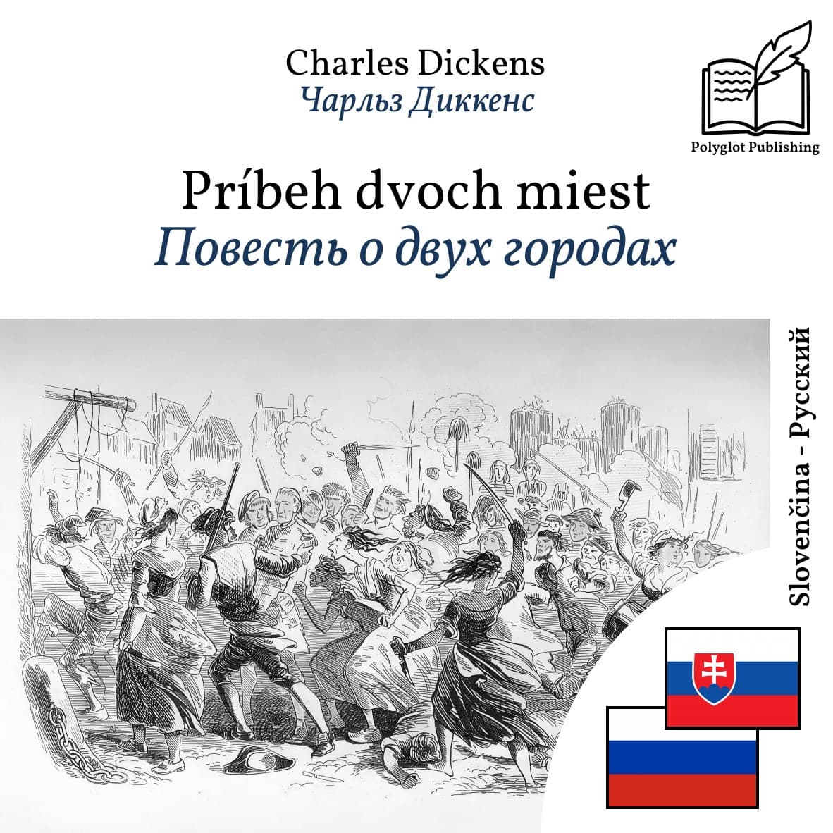Повесть о двух городах