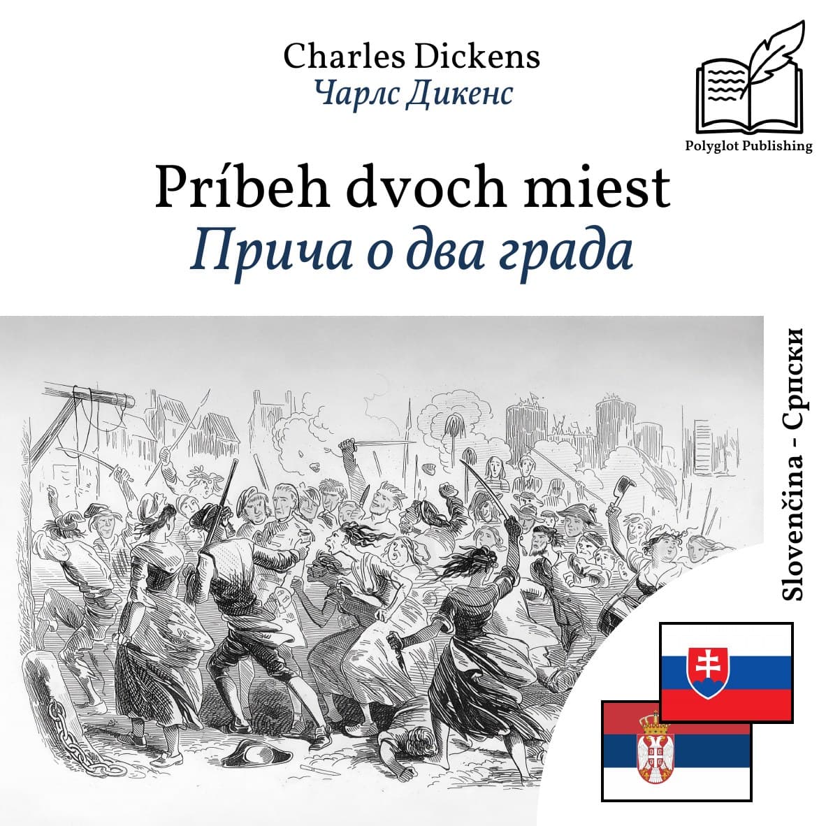 Прича о два града