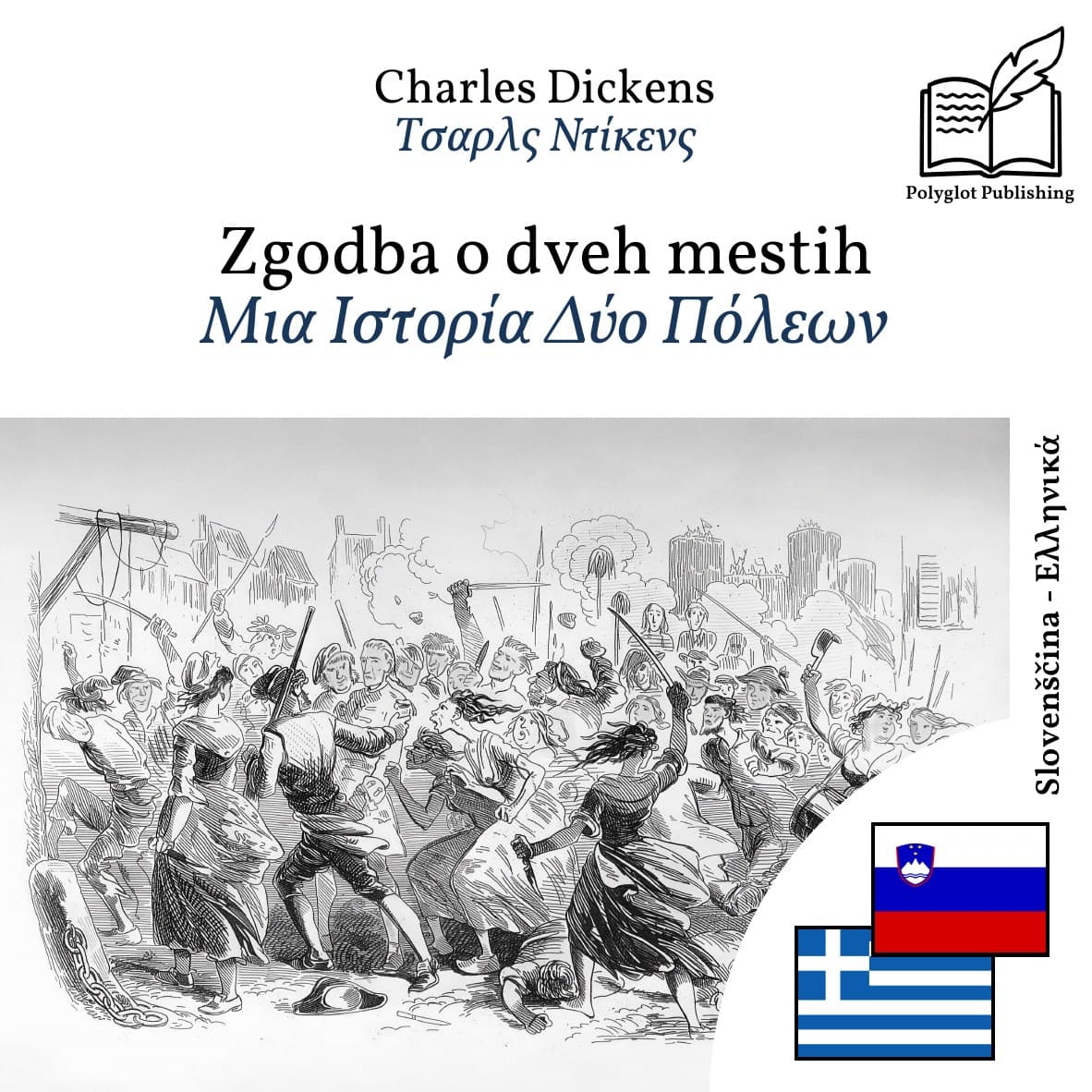 Μια Ιστορία Δύο Πόλεων