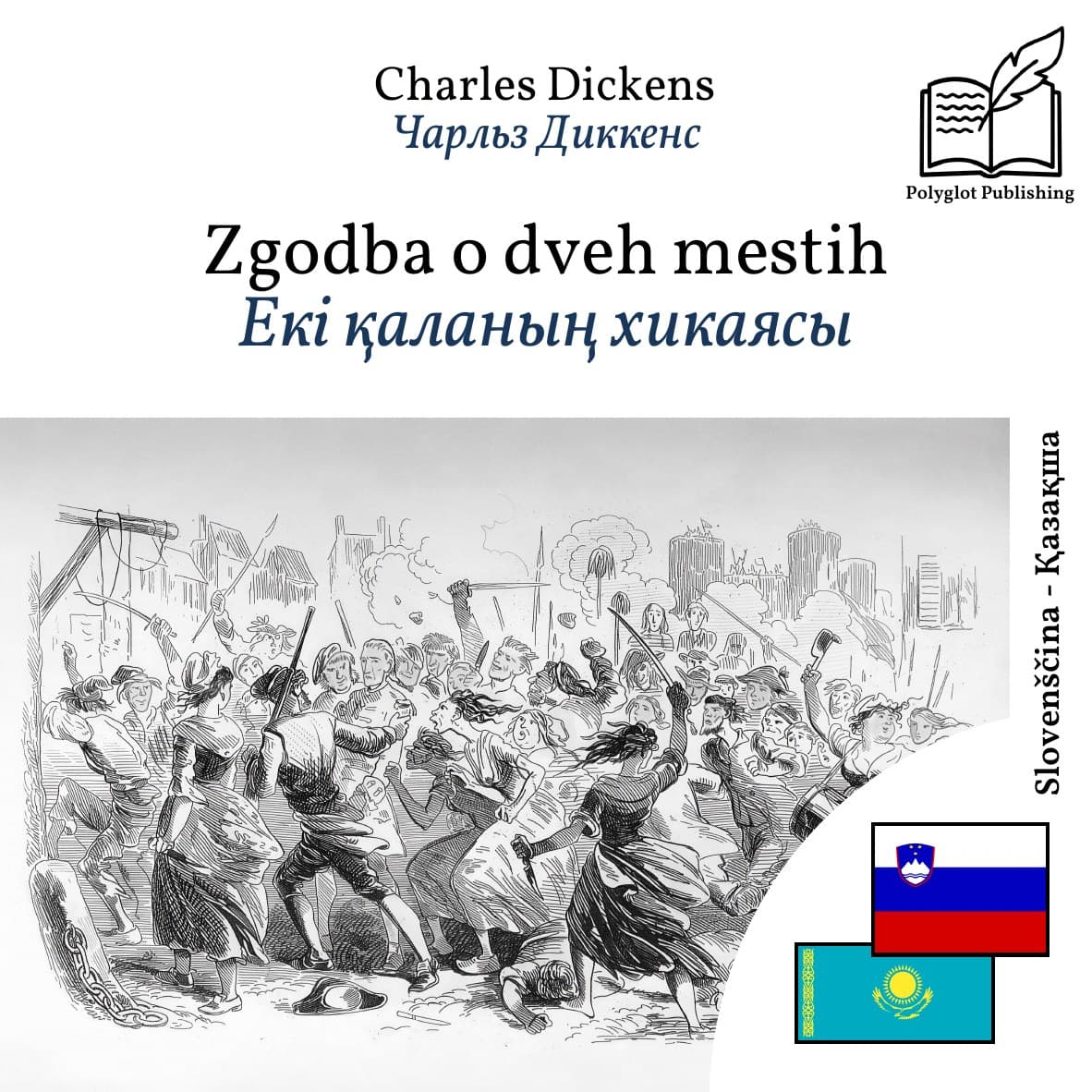 Екі қаланың хикаясы