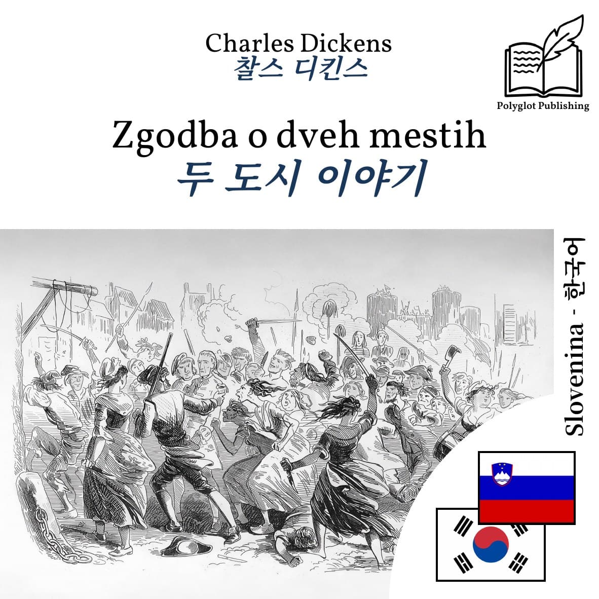 두 도시 이야기