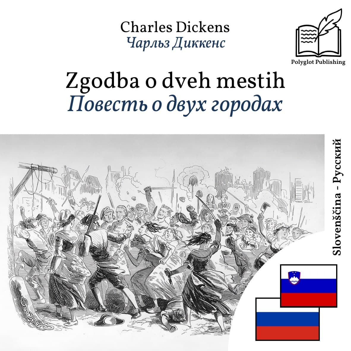 Повесть о двух городах