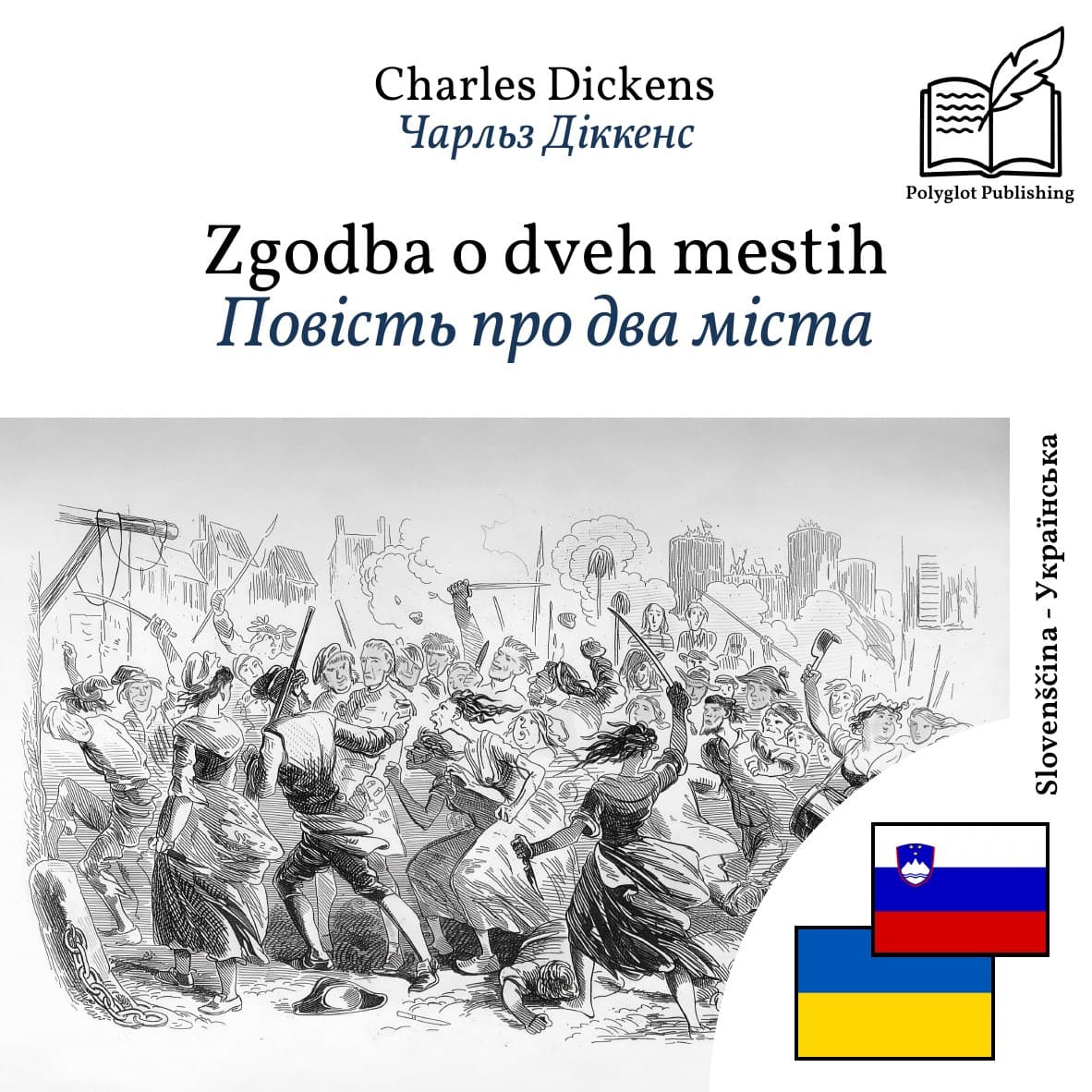 Повість про два міста