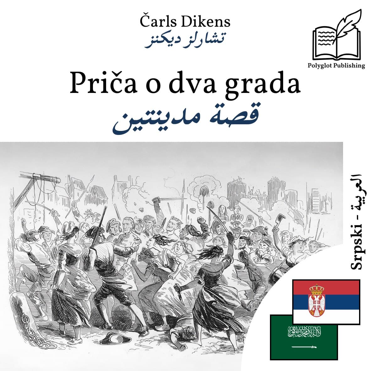 قصة مدينتين