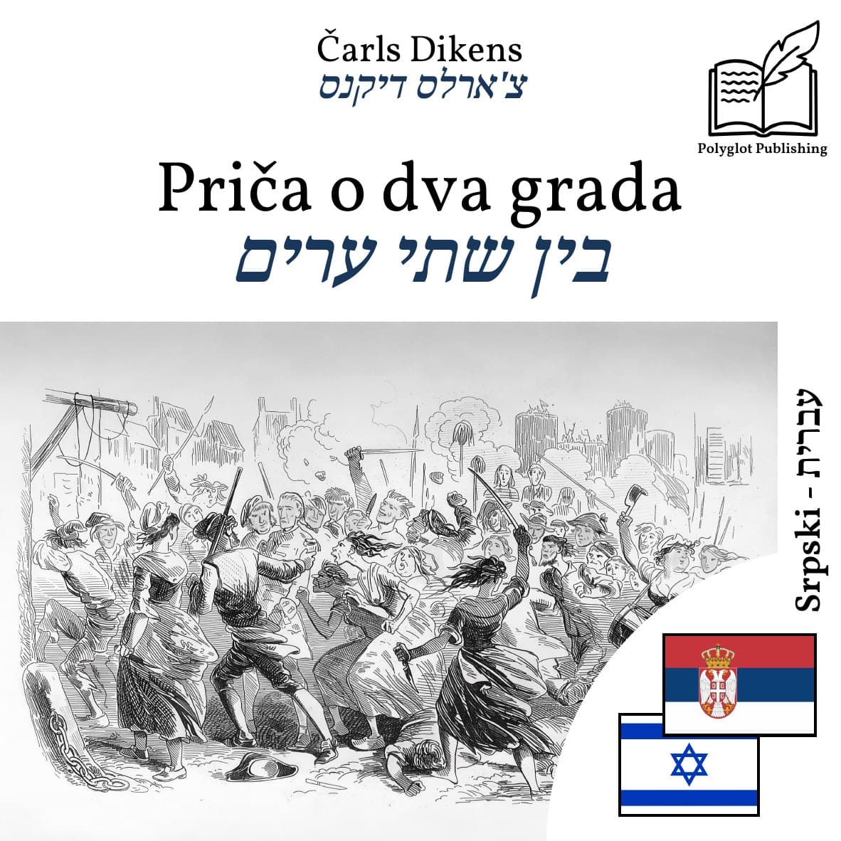 בין שתי ערים