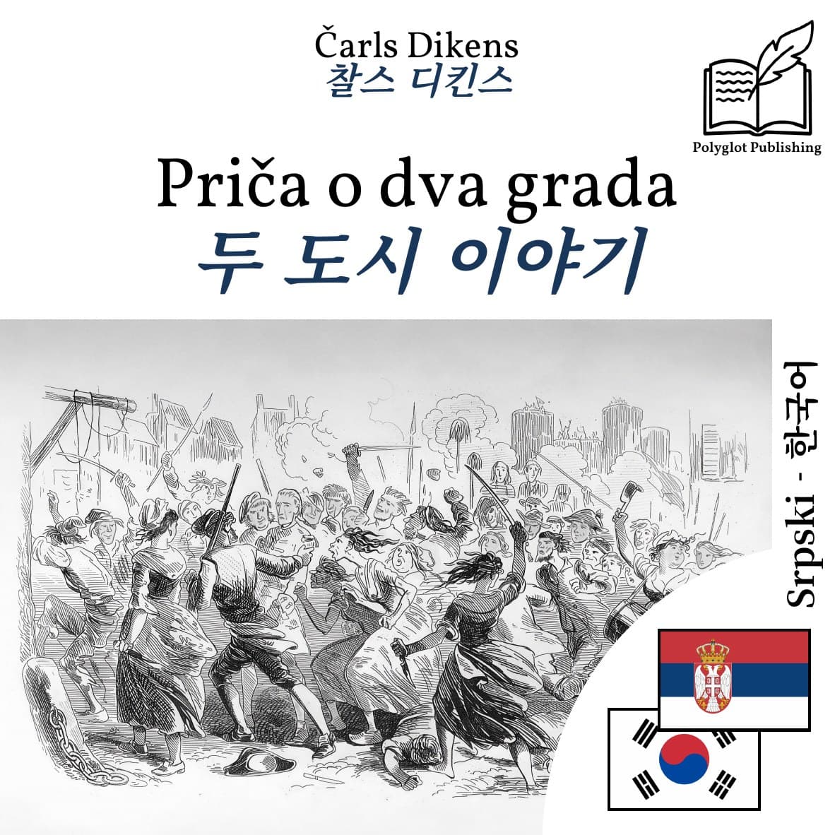 두 도시 이야기