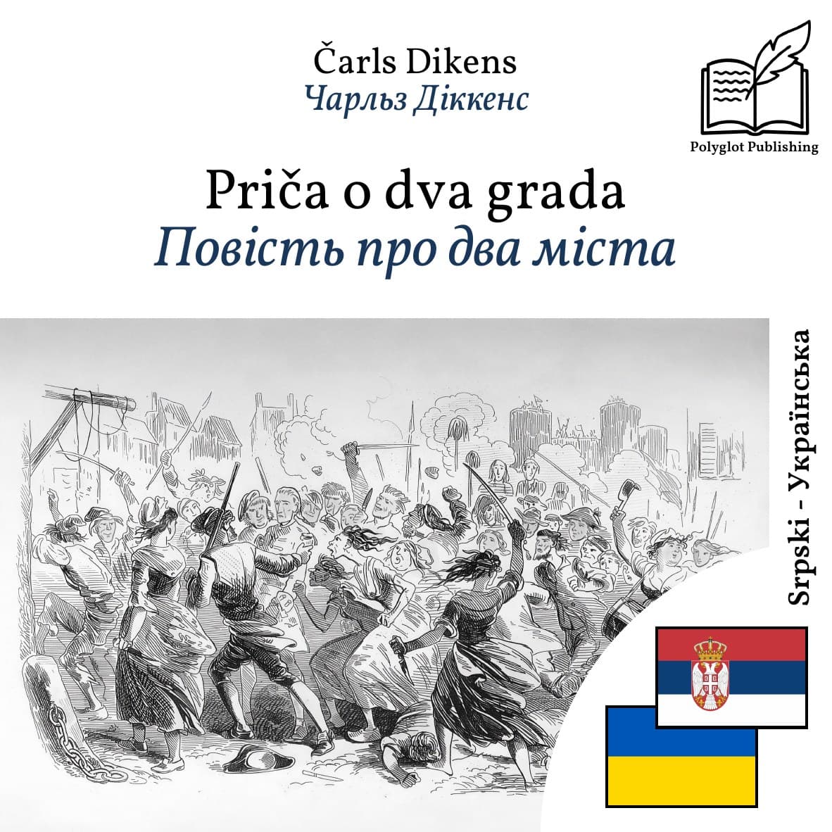 Повість про два міста