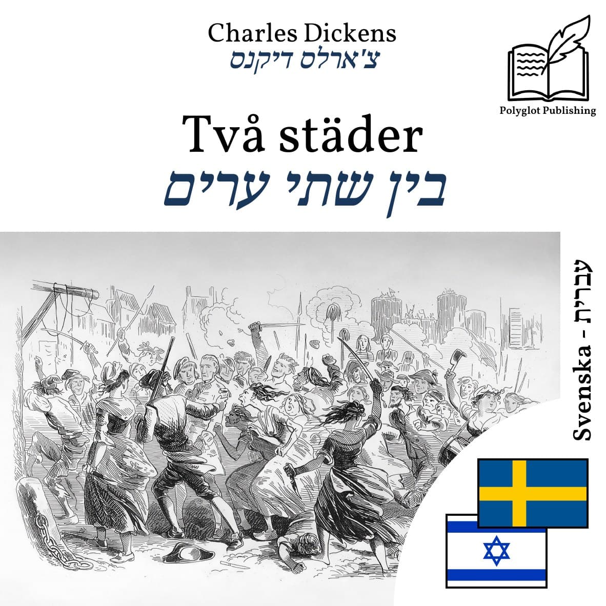 בין שתי ערים