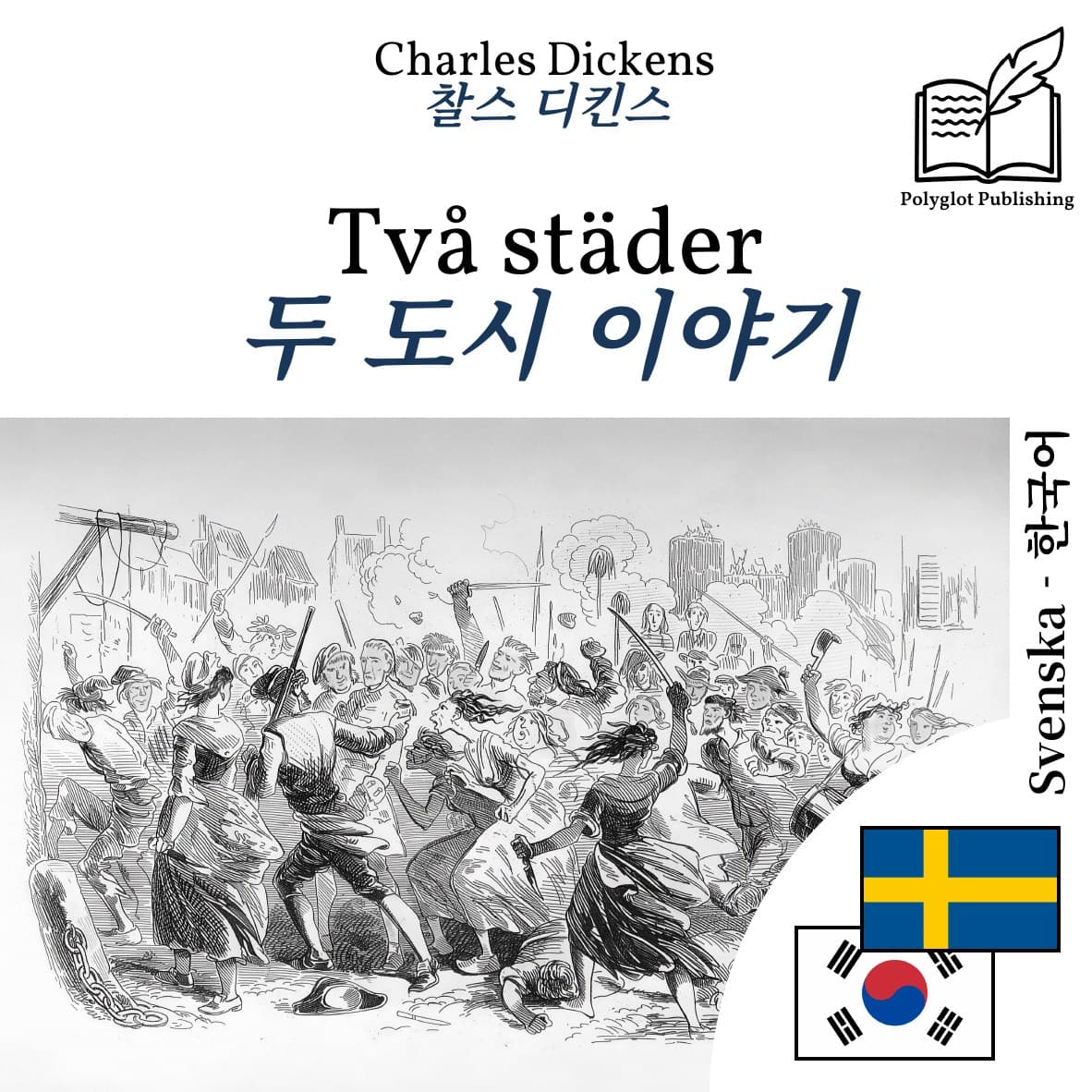 두 도시 이야기