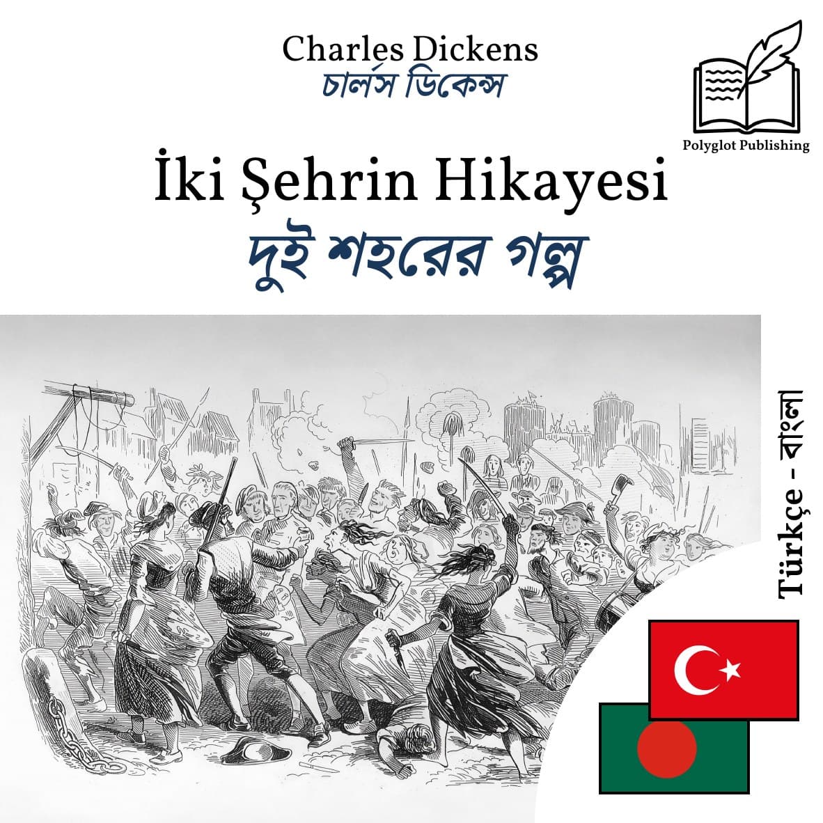 দুই শহরের গল্প