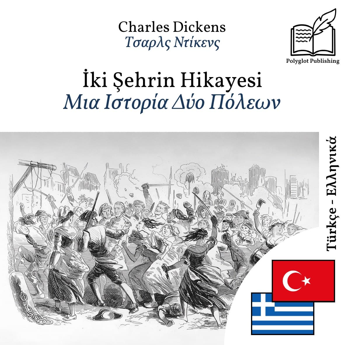 Μια Ιστορία Δύο Πόλεων