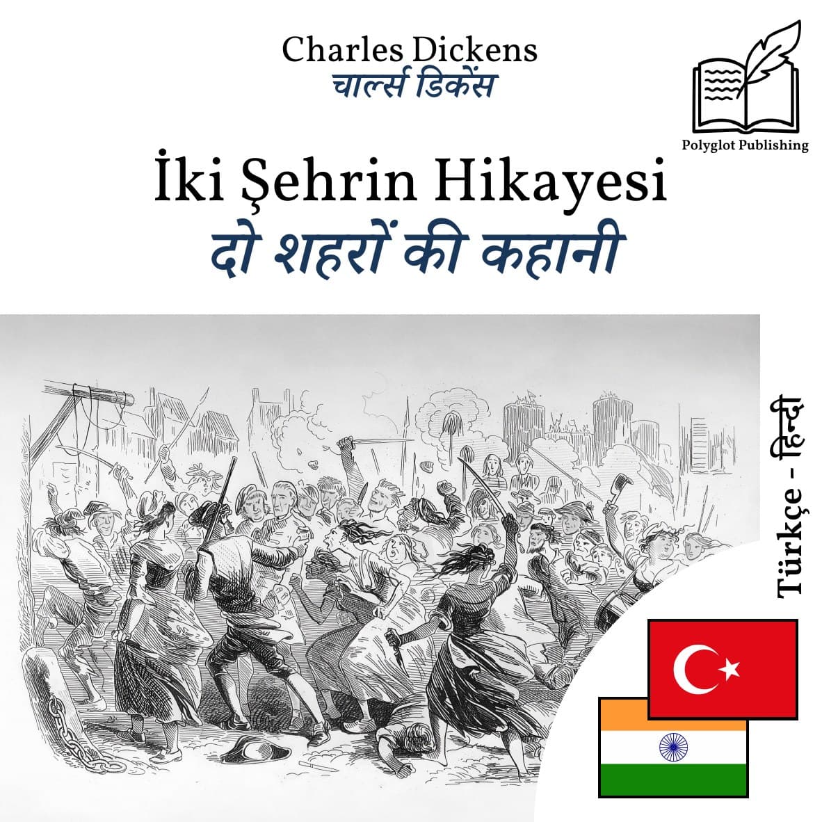 दो शहरों की कहानी