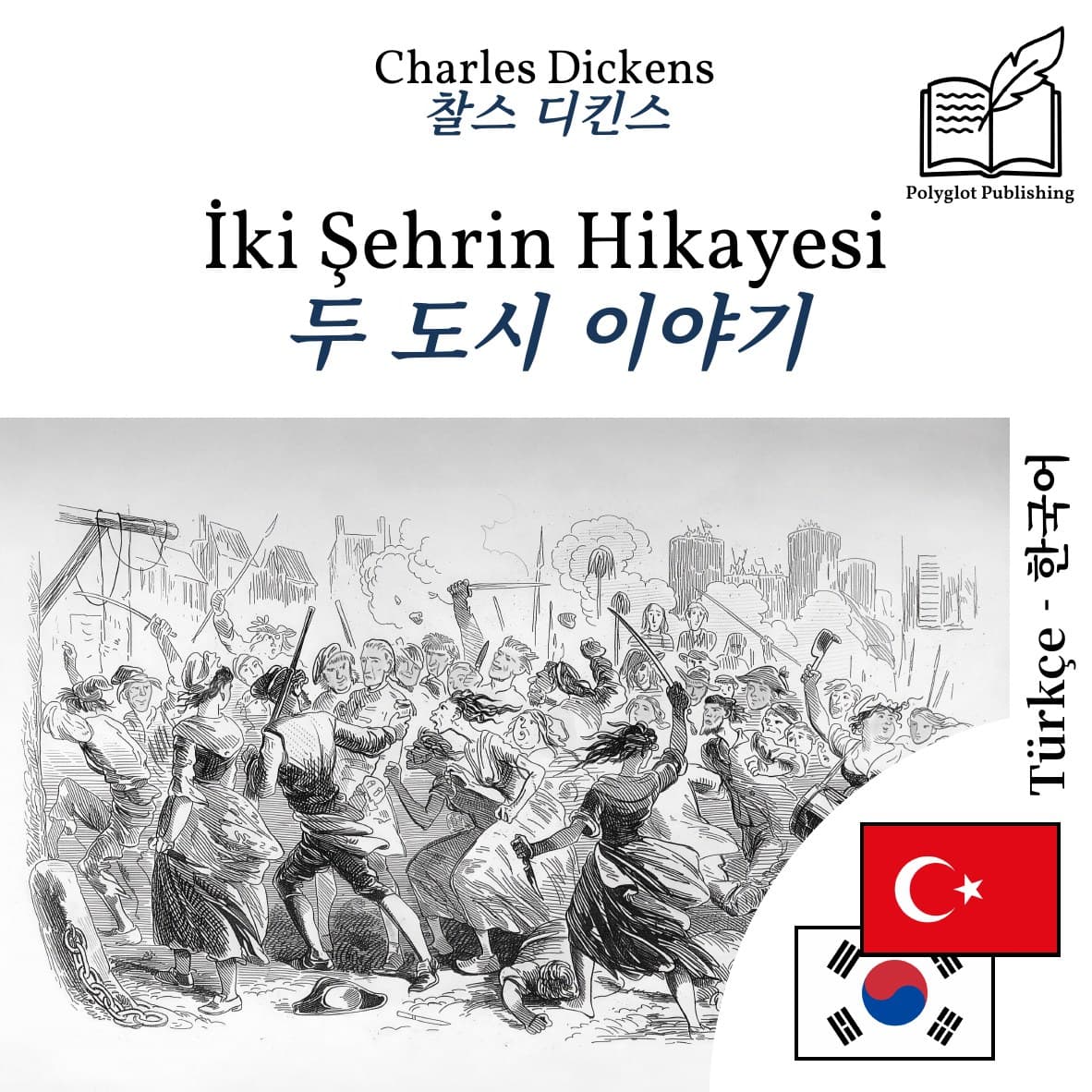 두 도시 이야기