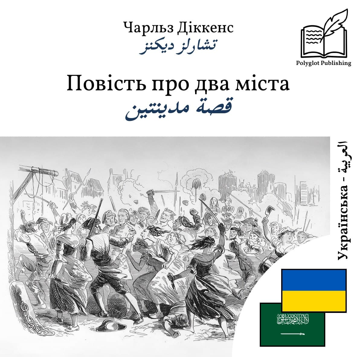 قصة مدينتين