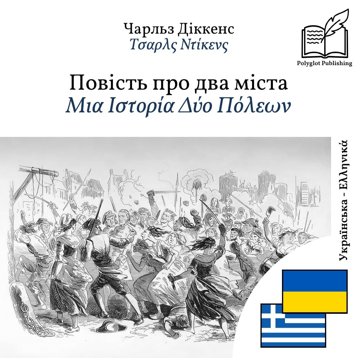 Μια Ιστορία Δύο Πόλεων
