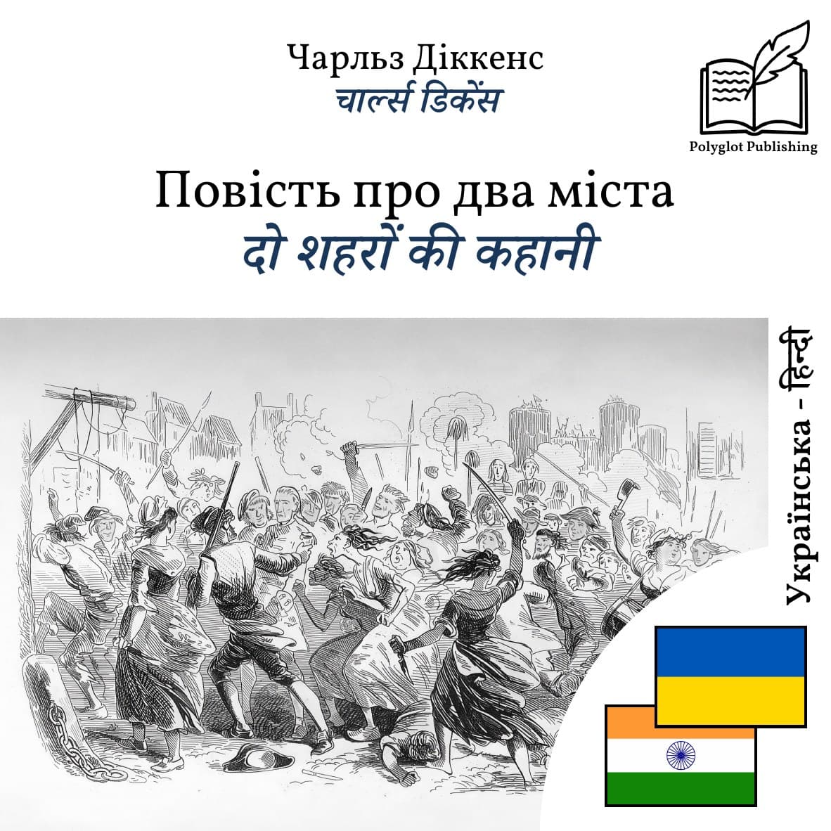 दो शहरों की कहानी