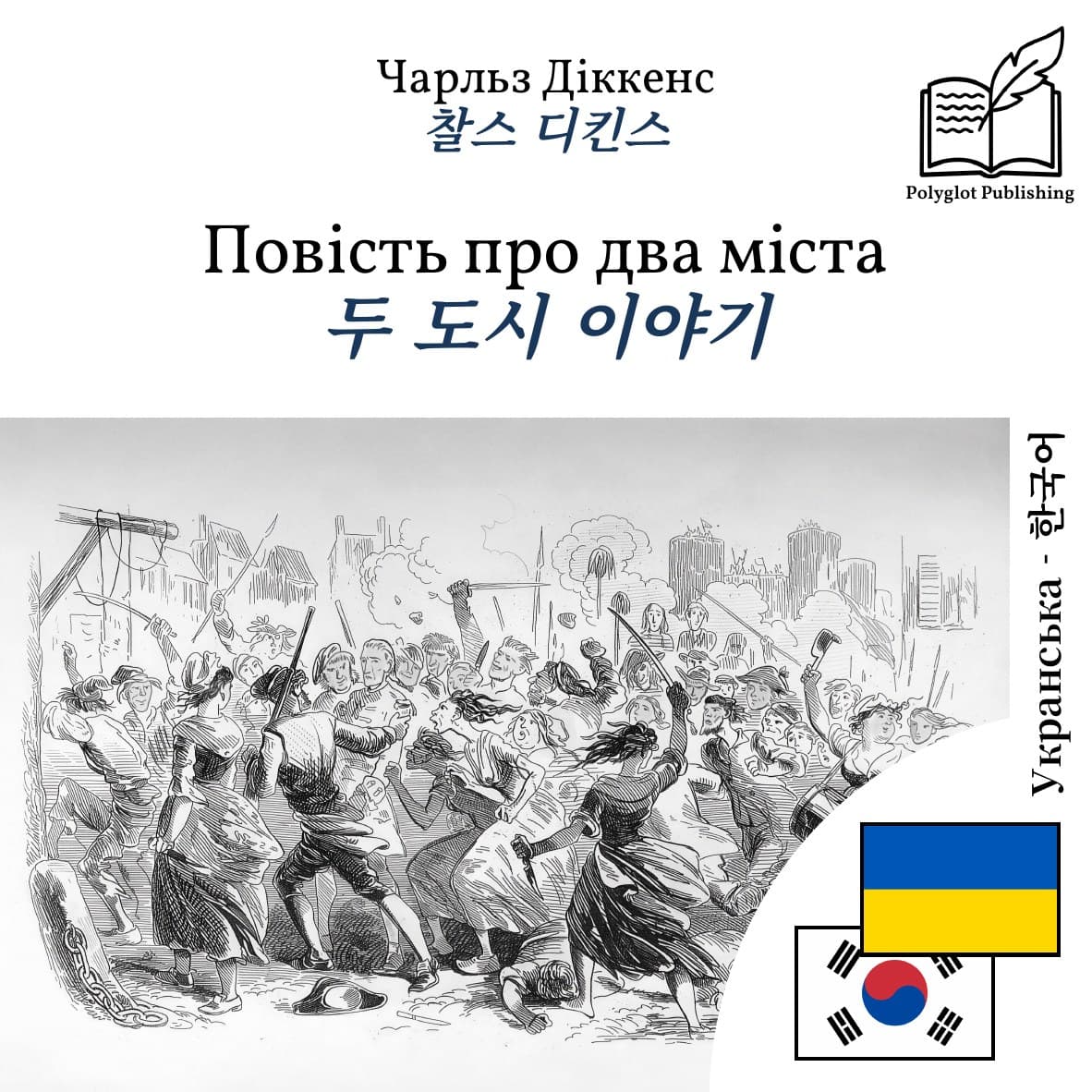 두 도시 이야기